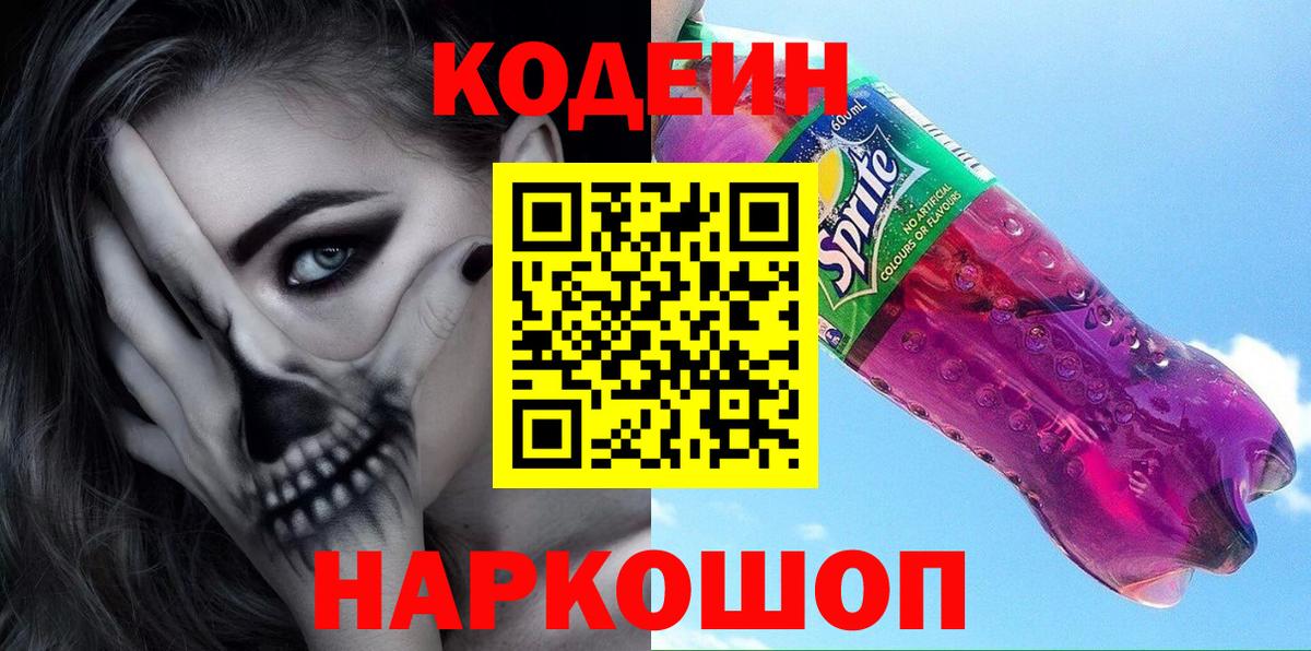 Codein напиток Lean (лин) Кузнецк